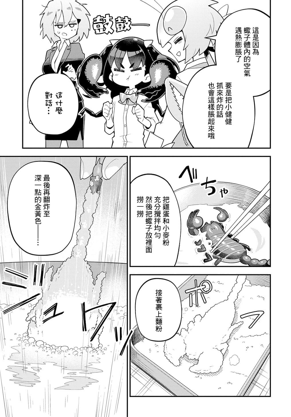 《肉食JK螳螂秋山?虫虫料理研究部！?》漫画最新章节第4话免费下拉式在线观看章节第【19】张图片