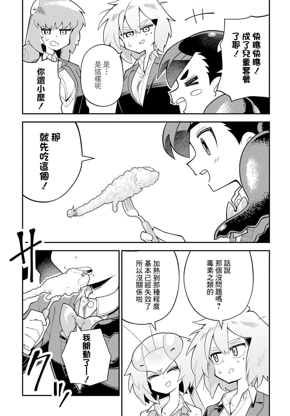 《肉食JK螳螂秋山?虫虫料理研究部！?》漫画最新章节第4话免费下拉式在线观看章节第【23】张图片