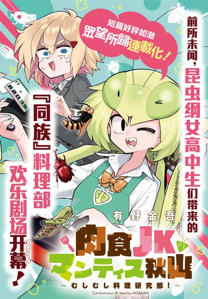 《肉食JK螳螂秋山?虫虫料理研究部！?》漫画最新章节第1话免费下拉式在线观看章节第【1】张图片