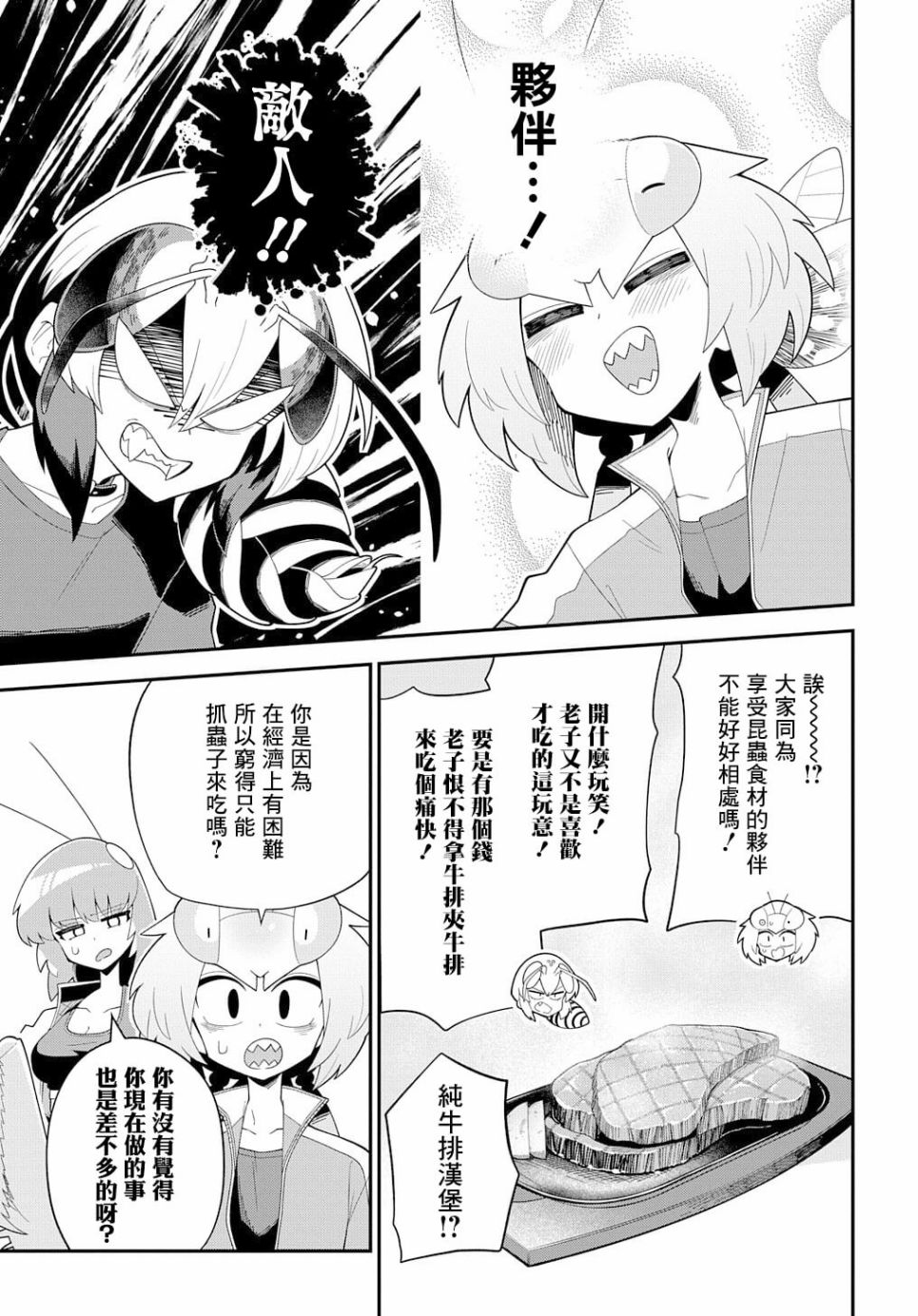 《肉食JK螳螂秋山?虫虫料理研究部！?》漫画最新章节第8话免费下拉式在线观看章节第【11】张图片