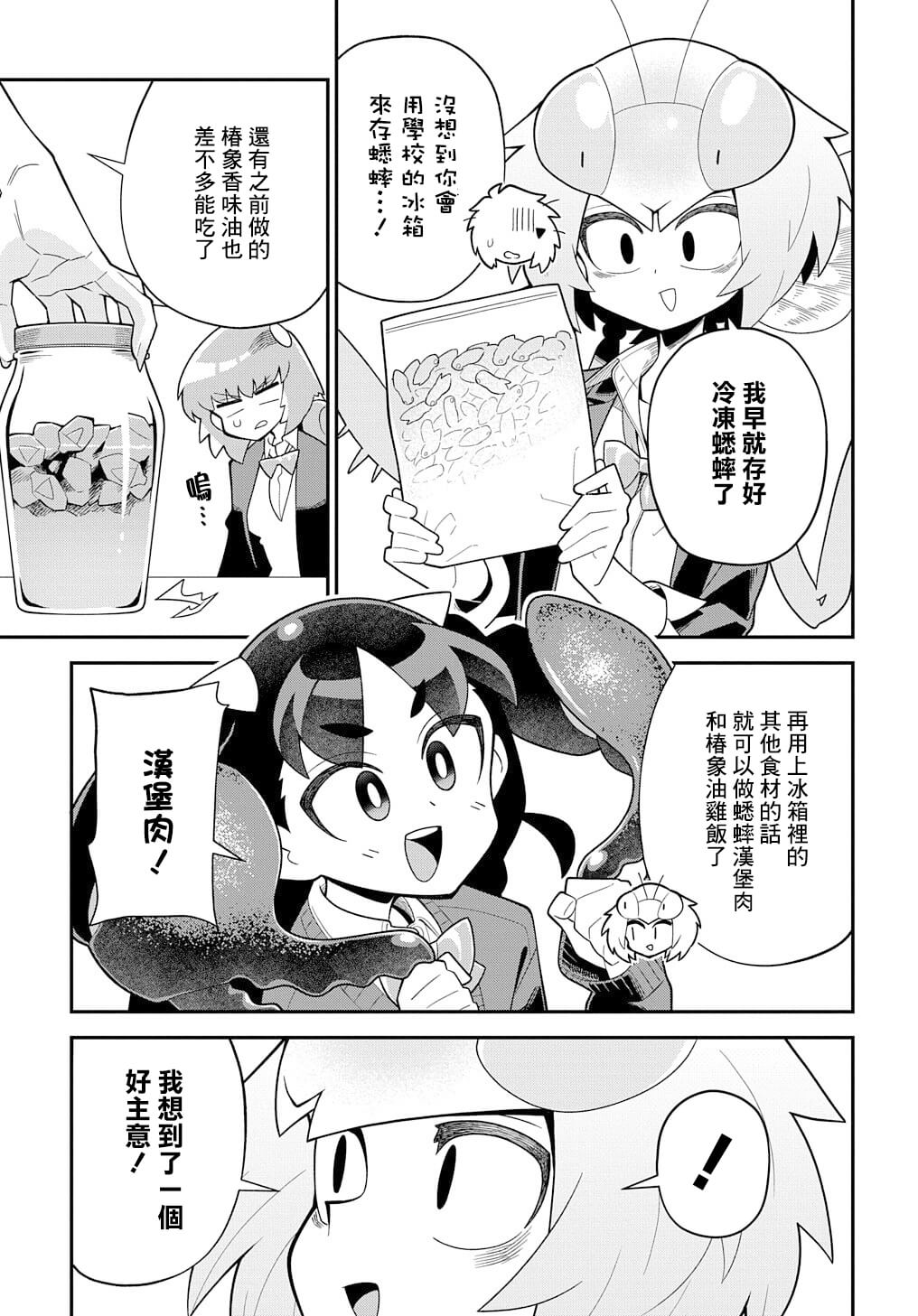 《肉食JK螳螂秋山?虫虫料理研究部！?》漫画最新章节第4话免费下拉式在线观看章节第【9】张图片