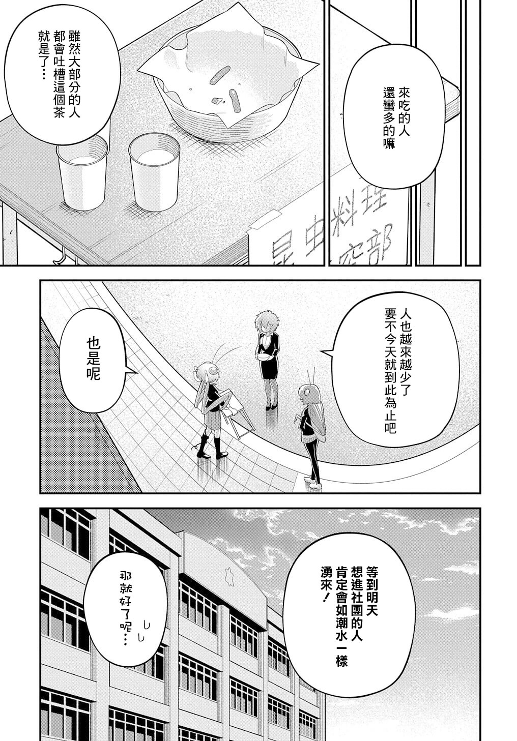 《肉食JK螳螂秋山?虫虫料理研究部！?》漫画最新章节第2话免费下拉式在线观看章节第【29】张图片