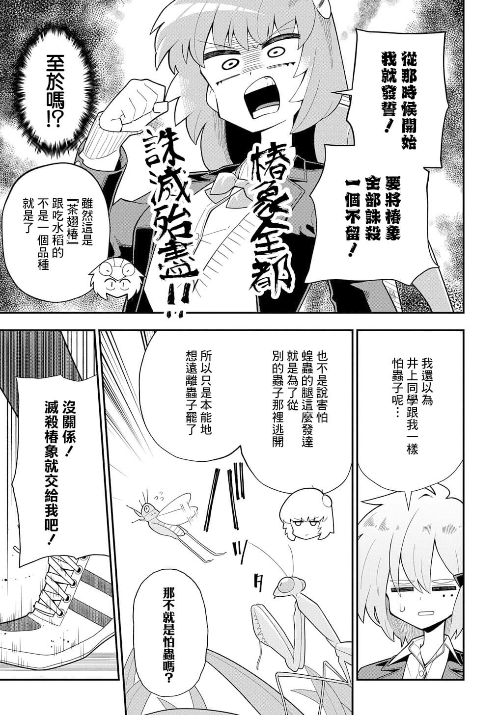 《肉食JK螳螂秋山?虫虫料理研究部！?》漫画最新章节第3话免费下拉式在线观看章节第【7】张图片