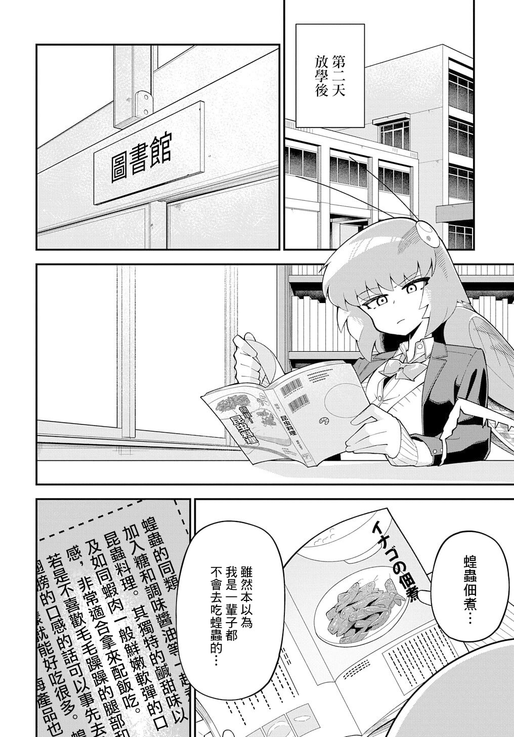 《肉食JK螳螂秋山?虫虫料理研究部！?》漫画最新章节第3话免费下拉式在线观看章节第【28】张图片