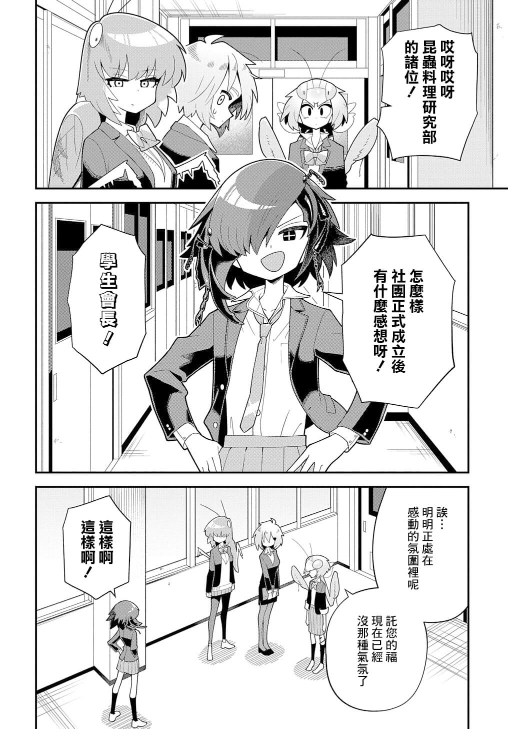 《肉食JK螳螂秋山?虫虫料理研究部！?》漫画最新章节第6话免费下拉式在线观看章节第【23】张图片