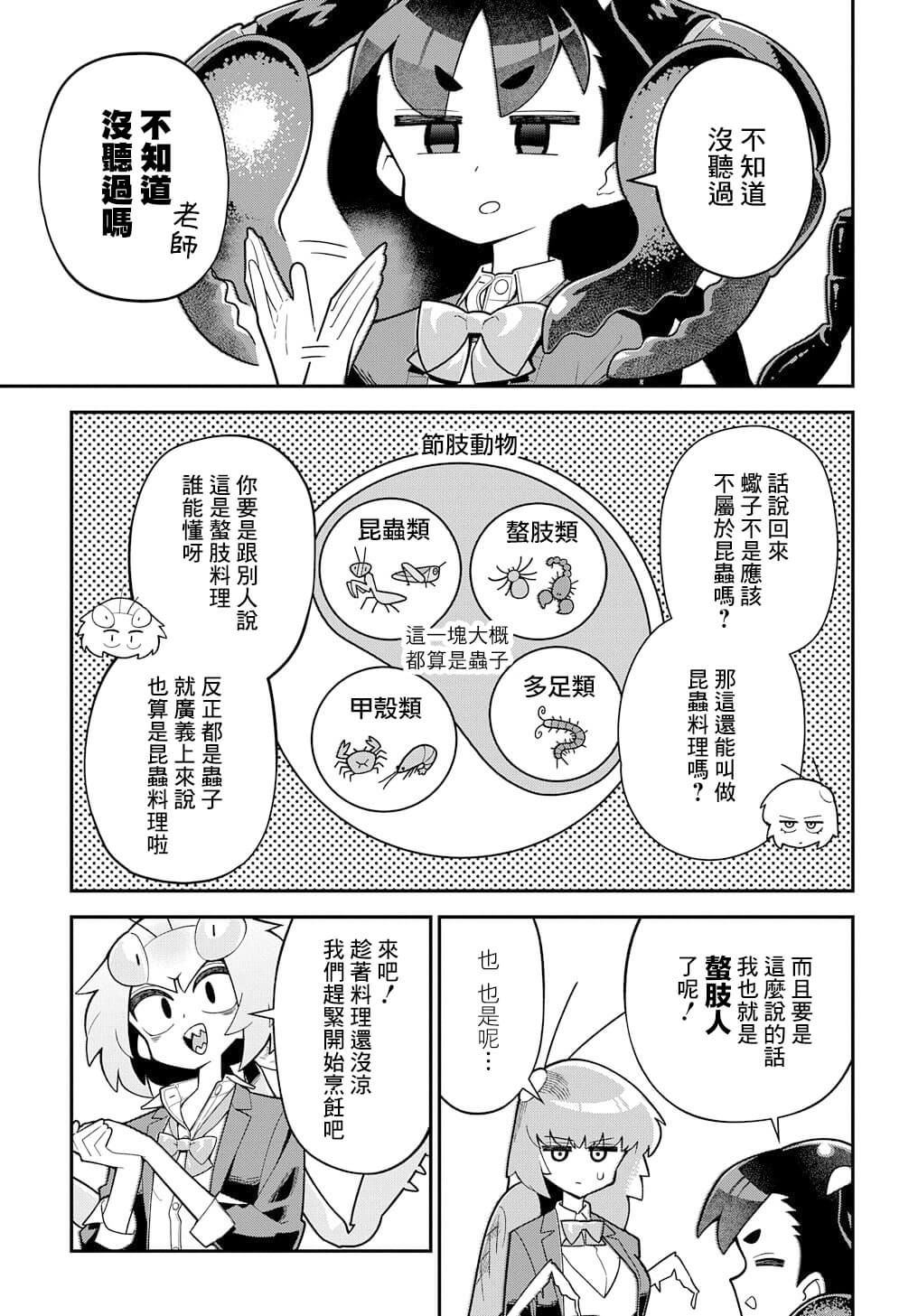 《肉食JK螳螂秋山?虫虫料理研究部！?》漫画最新章节第4话免费下拉式在线观看章节第【17】张图片