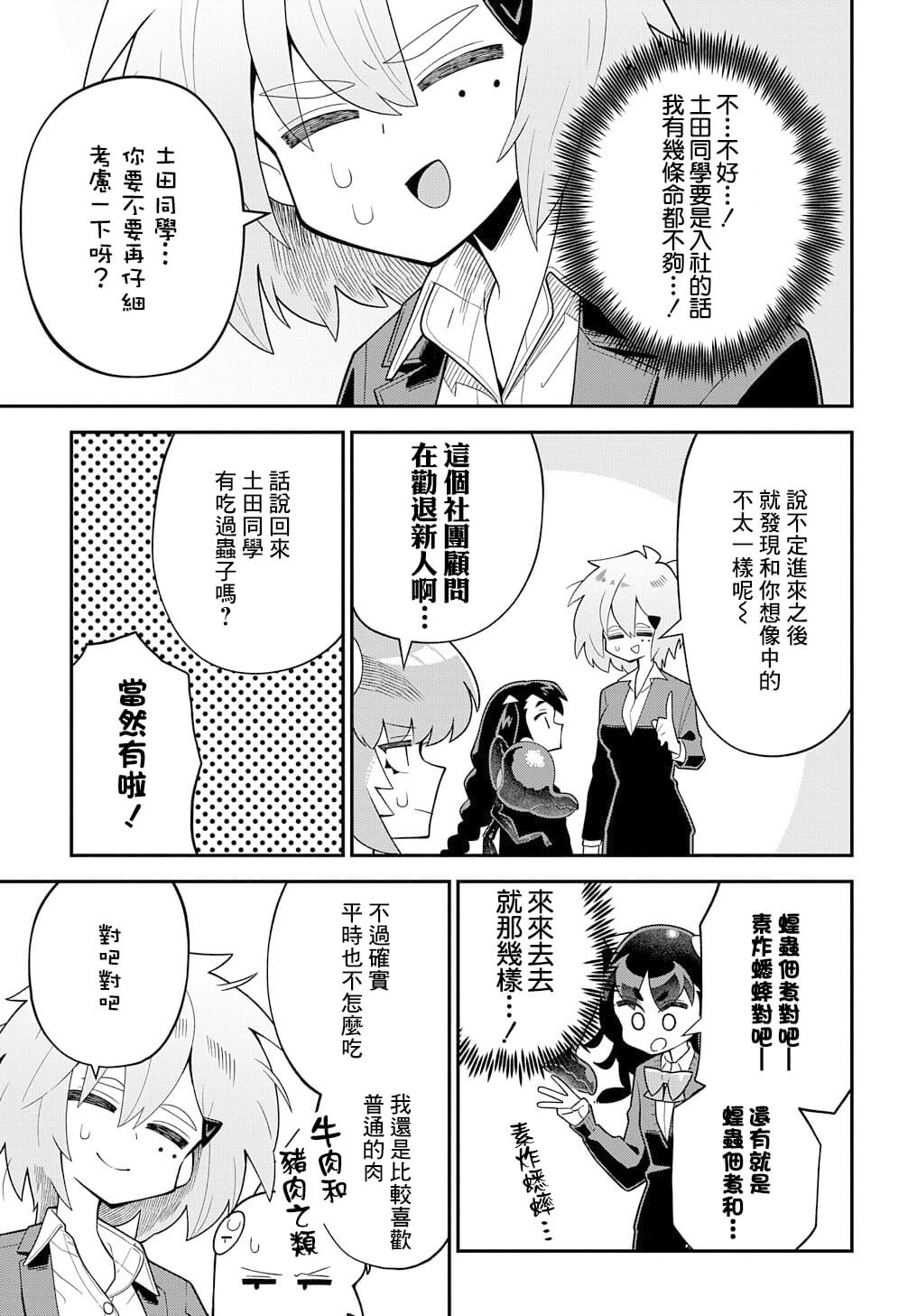 《肉食JK螳螂秋山?虫虫料理研究部！?》漫画最新章节第4话免费下拉式在线观看章节第【7】张图片