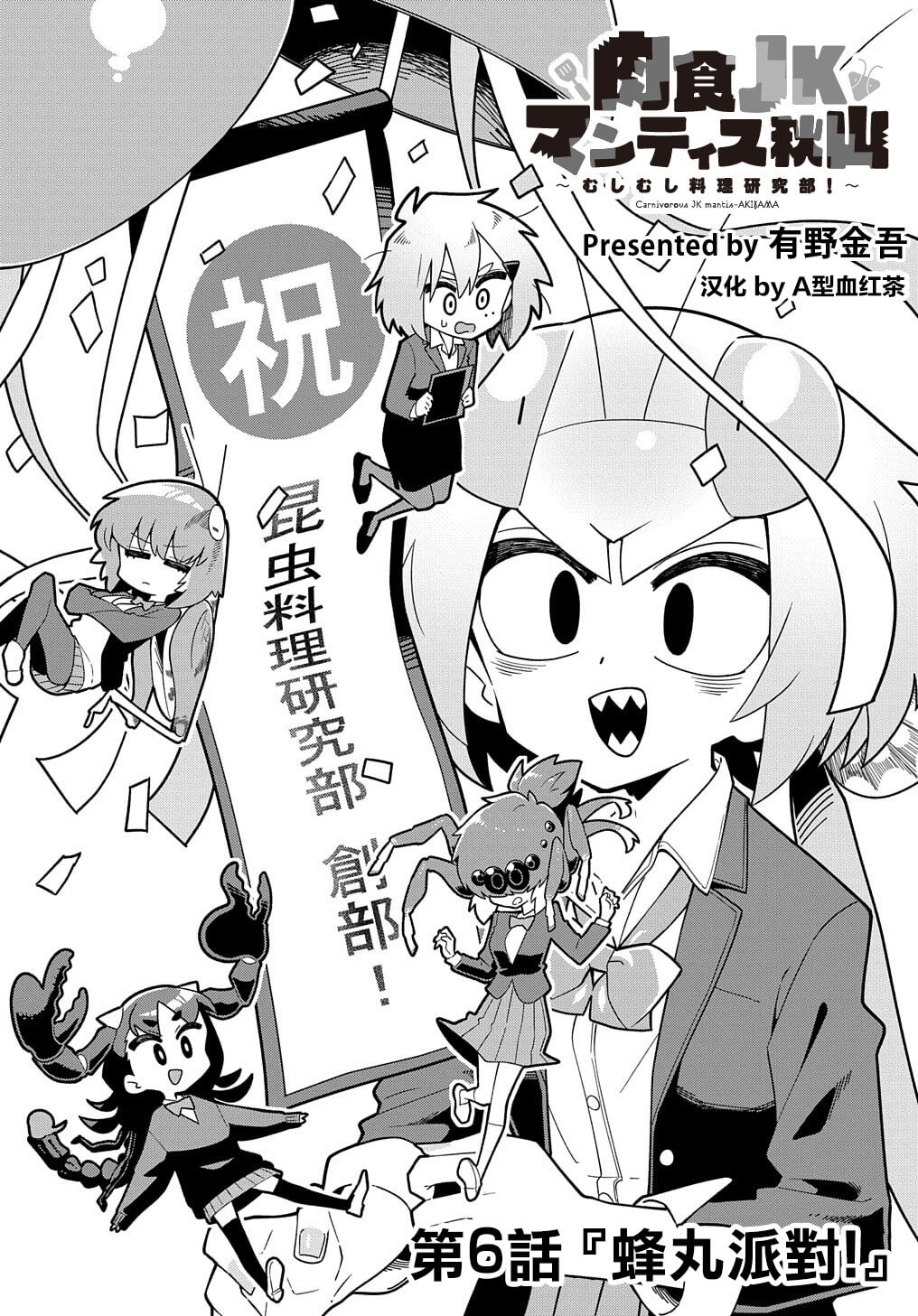 《肉食JK螳螂秋山?虫虫料理研究部！?》漫画最新章节第6话免费下拉式在线观看章节第【3】张图片