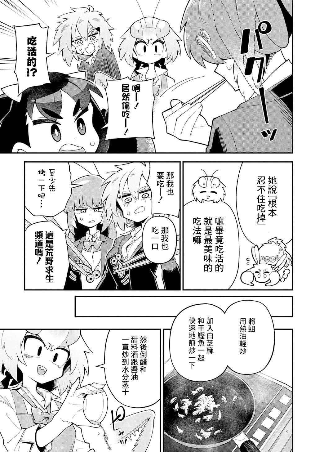 《肉食JK螳螂秋山?虫虫料理研究部！?》漫画最新章节第5话免费下拉式在线观看章节第【17】张图片