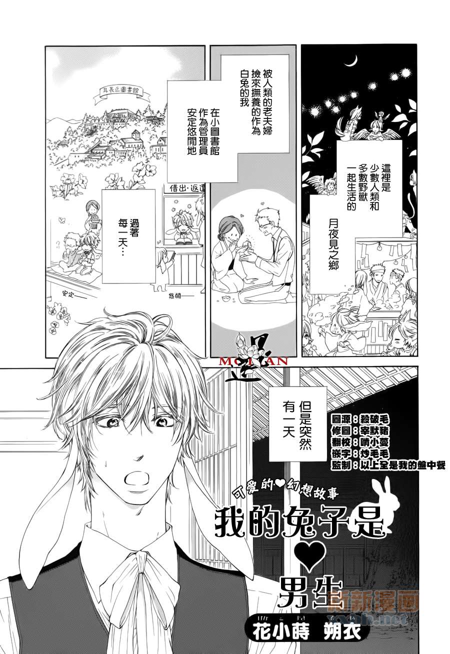 《我的兔子是男生》漫画最新章节第1话免费下拉式在线观看章节第【1】张图片