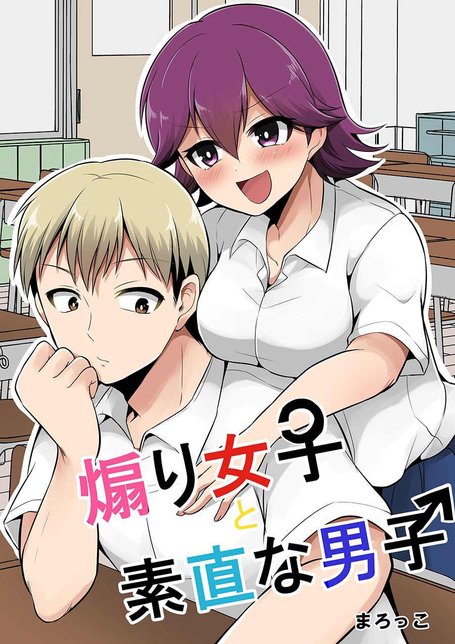 《喜欢煽情的女生与性格坦率的男生的故事》漫画最新章节第11话免费下拉式在线观看章节第【1】张图片