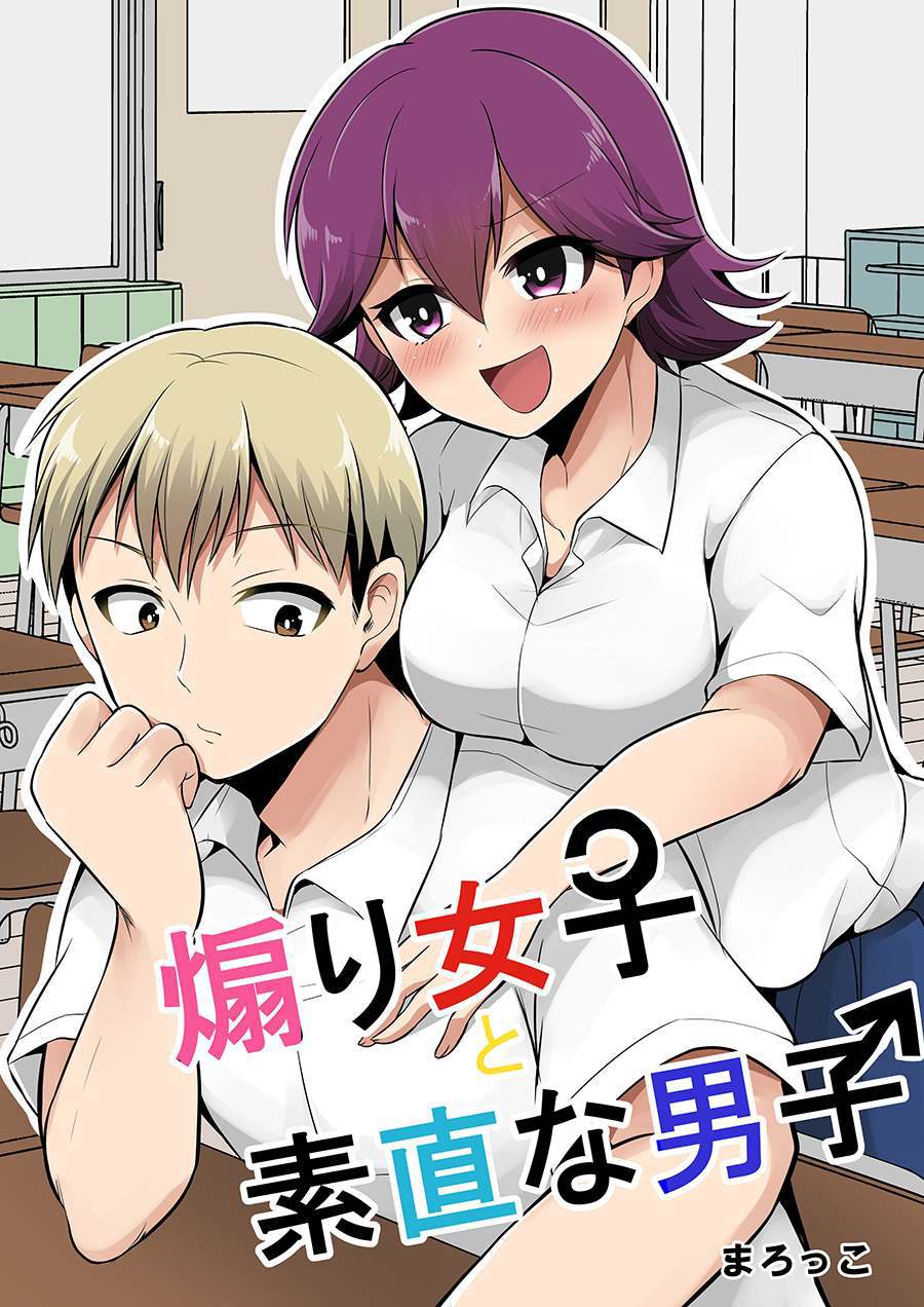 《喜欢煽情的女生与性格坦率的男生的故事》漫画最新章节第8话免费下拉式在线观看章节第【1】张图片