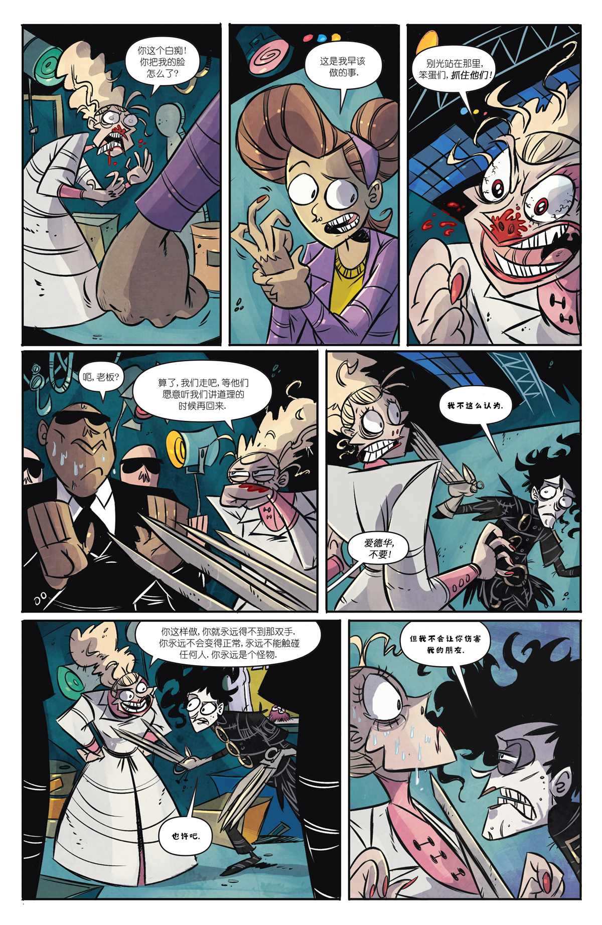 《剪刀手爱德华》漫画最新章节第10话免费下拉式在线观看章节第【18】张图片