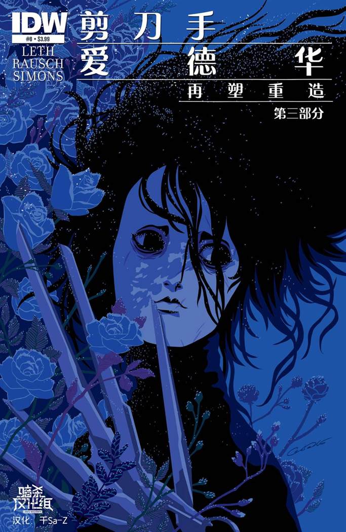 《剪刀手爱德华》漫画最新章节第8话免费下拉式在线观看章节第【1】张图片