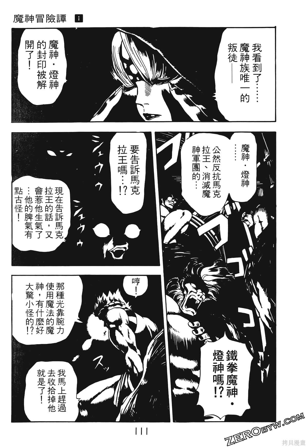 《魔神冒险谭》漫画最新章节第1卷免费下拉式在线观看章节第【110】张图片