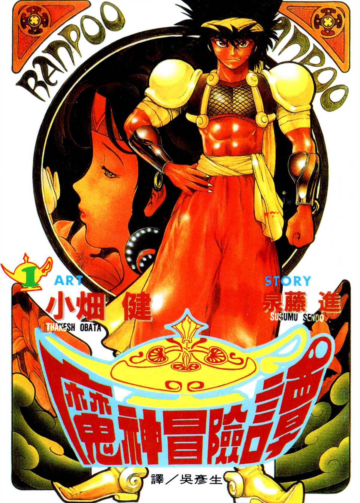 《魔神冒险谭》漫画最新章节第1卷免费下拉式在线观看章节第【1】张图片