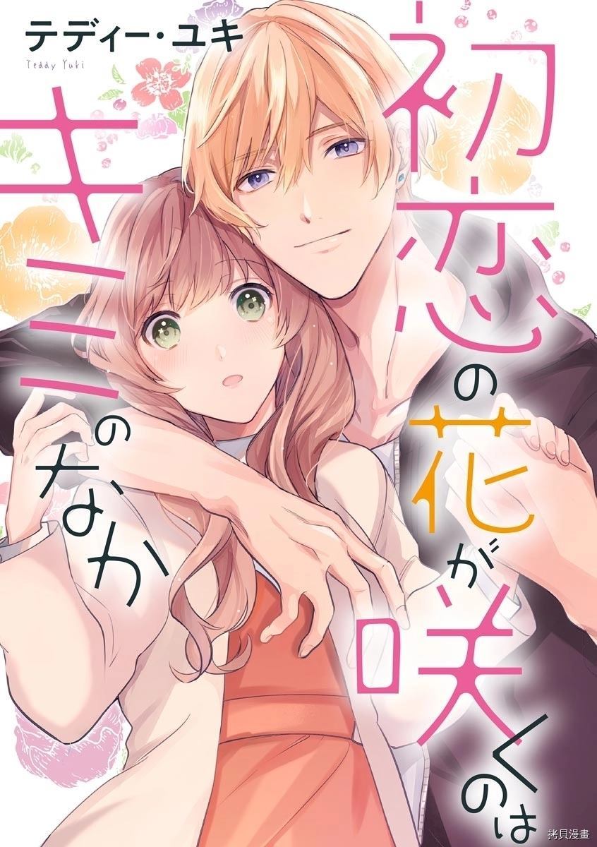 《初恋之花绽放于你心中》漫画最新章节第1话免费下拉式在线观看章节第【1】张图片