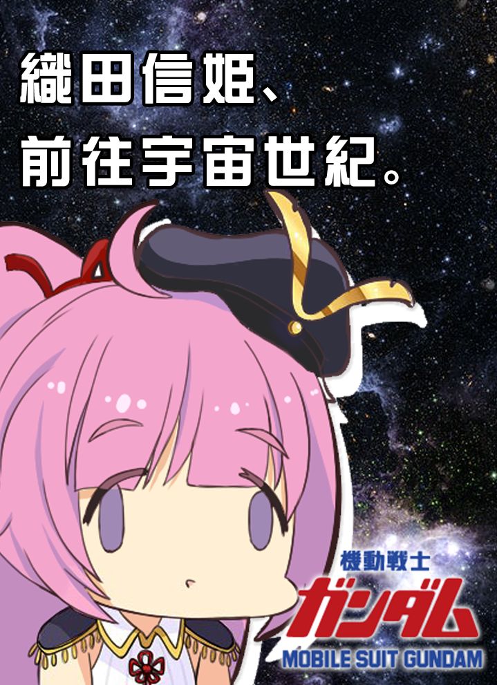 《织田信姬，前往宇宙世纪！》漫画最新章节第1话免费下拉式在线观看章节第【1】张图片