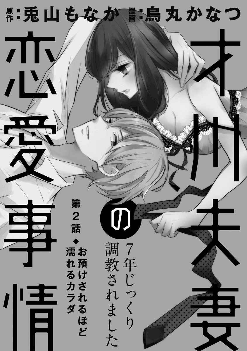 《才川夫妻的恋爱情况》漫画最新章节第2话免费下拉式在线观看章节第【1】张图片