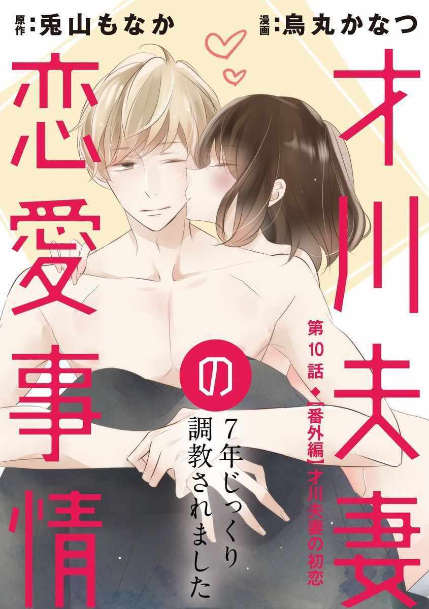 《才川夫妻的恋爱情况》漫画最新章节第10话免费下拉式在线观看章节第【1】张图片