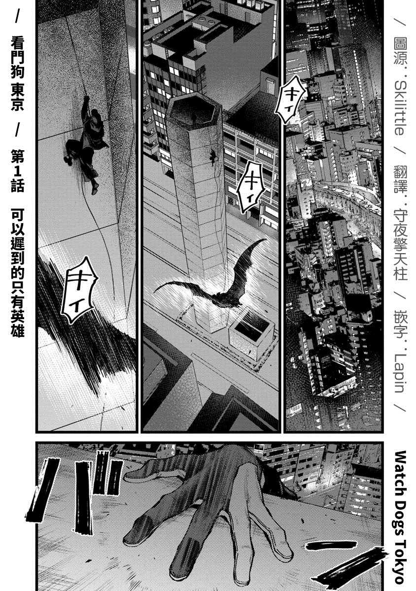 《看门狗：东京》漫画最新章节第1话免费下拉式在线观看章节第【1】张图片