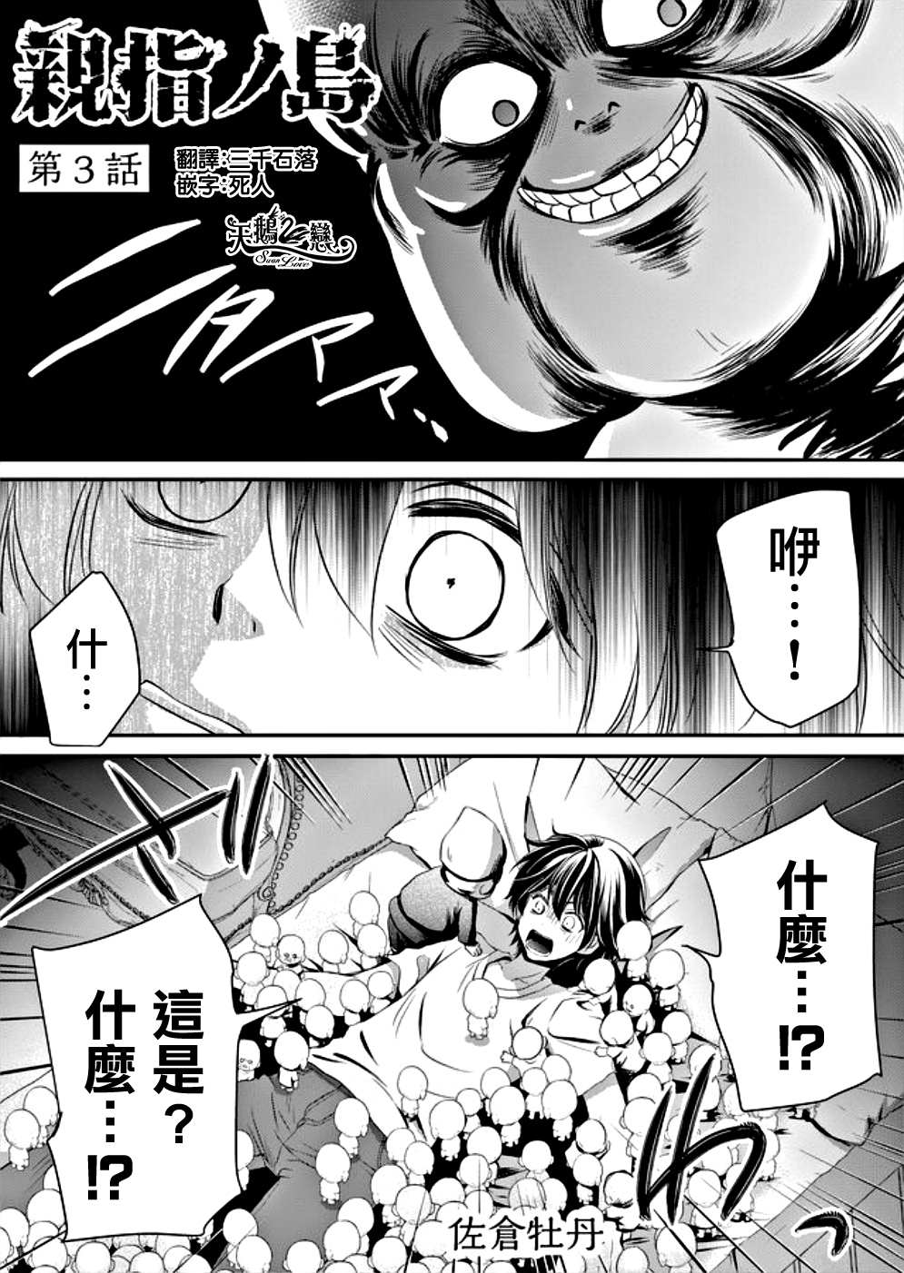 《拇指岛》漫画最新章节第3话免费下拉式在线观看章节第【1】张图片