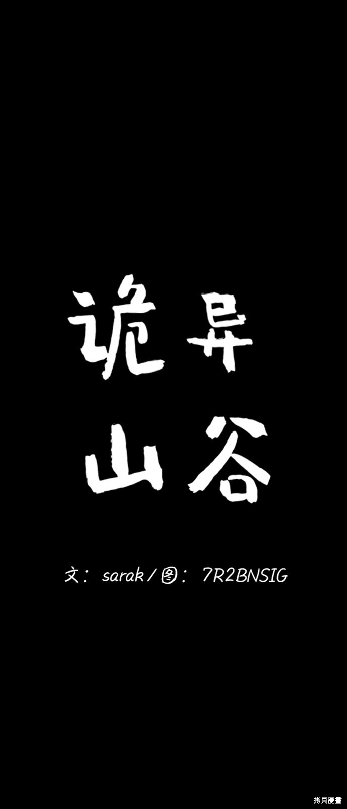 《诡异山谷》漫画最新章节第9话免费下拉式在线观看章节第【13】张图片