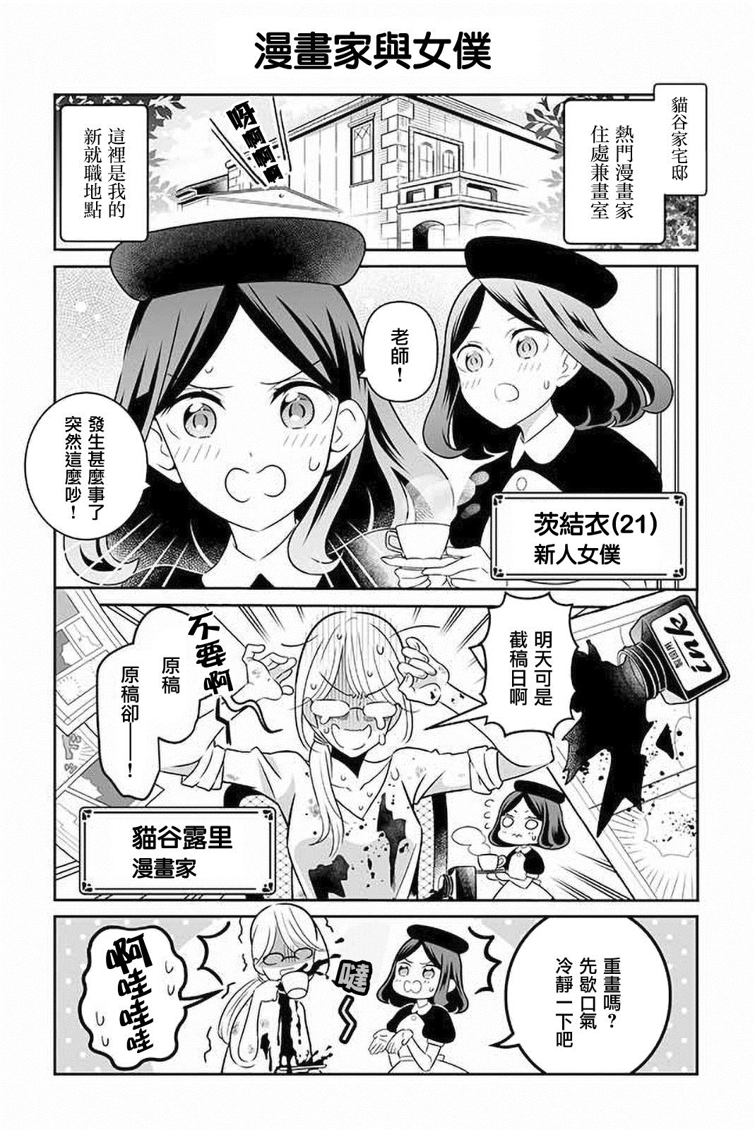 《刻薄女仆与废物漫画家》漫画最新章节第1话免费下拉式在线观看章节第【2】张图片