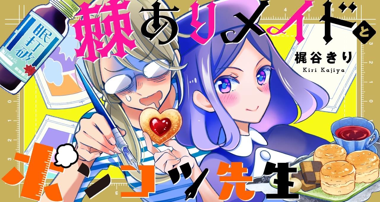 《刻薄女仆与废物漫画家》漫画最新章节第1话免费下拉式在线观看章节第【1】张图片