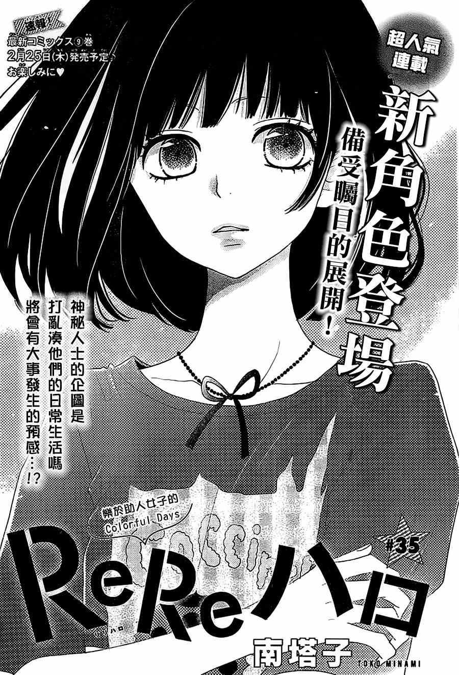 《ReRe Hello》漫画最新章节第35话免费下拉式在线观看章节第【1】张图片