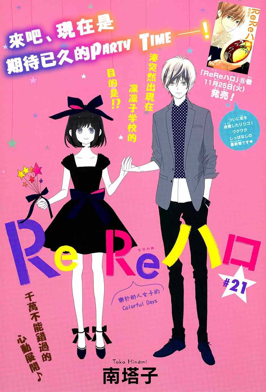 《ReRe Hello》漫画最新章节第21话免费下拉式在线观看章节第【1】张图片