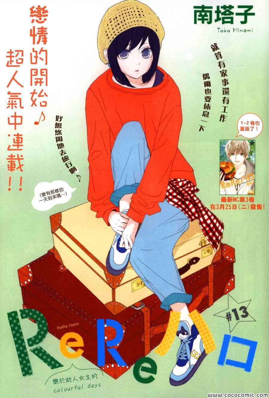 《ReRe Hello》漫画最新章节第13话免费下拉式在线观看章节第【1】张图片