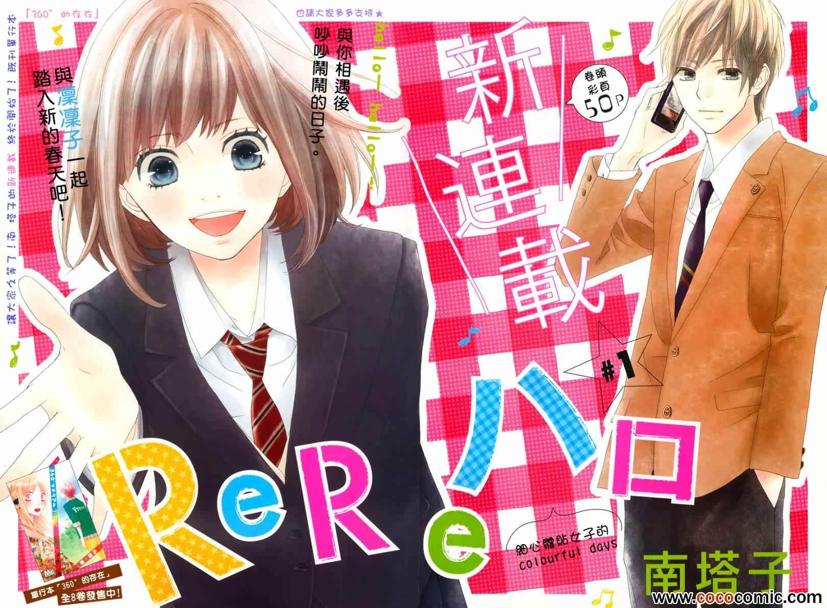 《ReRe Hello》漫画最新章节第1话免费下拉式在线观看章节第【3】张图片