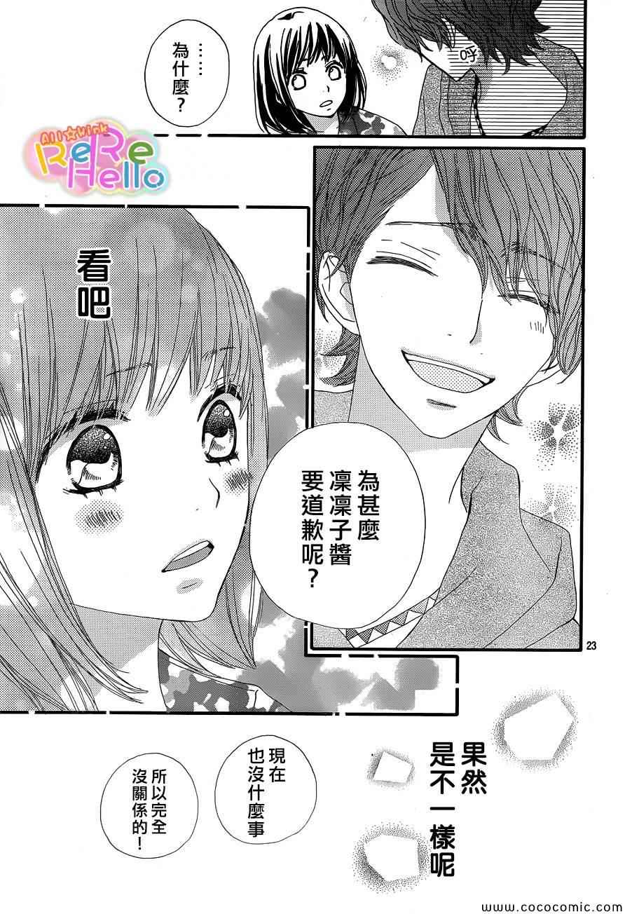 《ReRe Hello》漫画最新章节第3话免费下拉式在线观看章节第【24】张图片