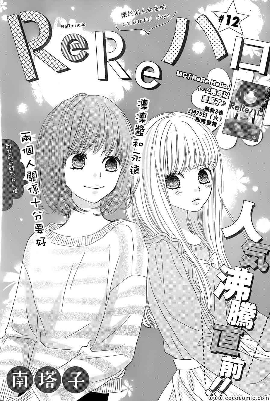 《ReRe Hello》漫画最新章节第12话免费下拉式在线观看章节第【1】张图片