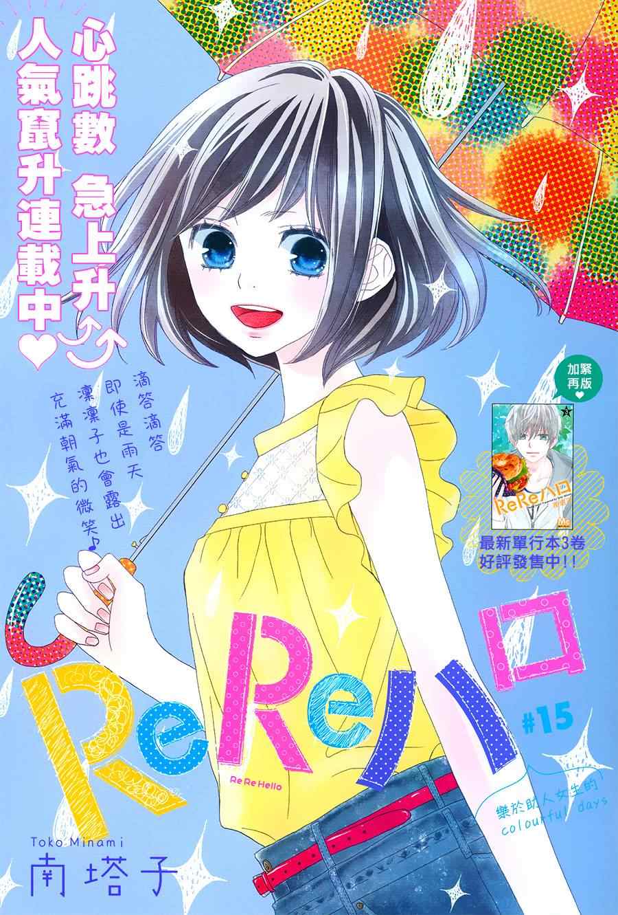 《ReRe Hello》漫画最新章节第15话免费下拉式在线观看章节第【2】张图片