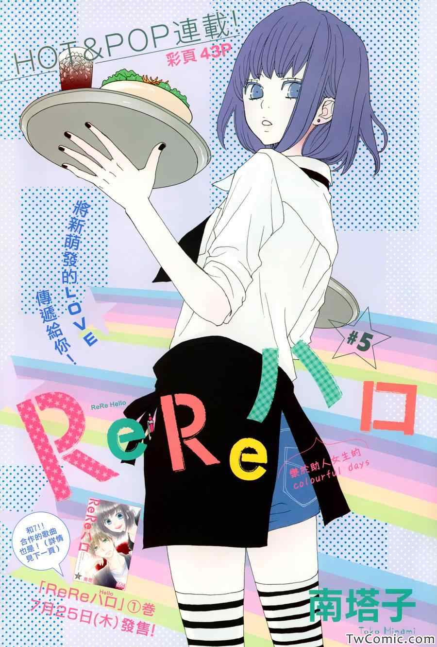 《ReRe Hello》漫画最新章节第5话免费下拉式在线观看章节第【1】张图片