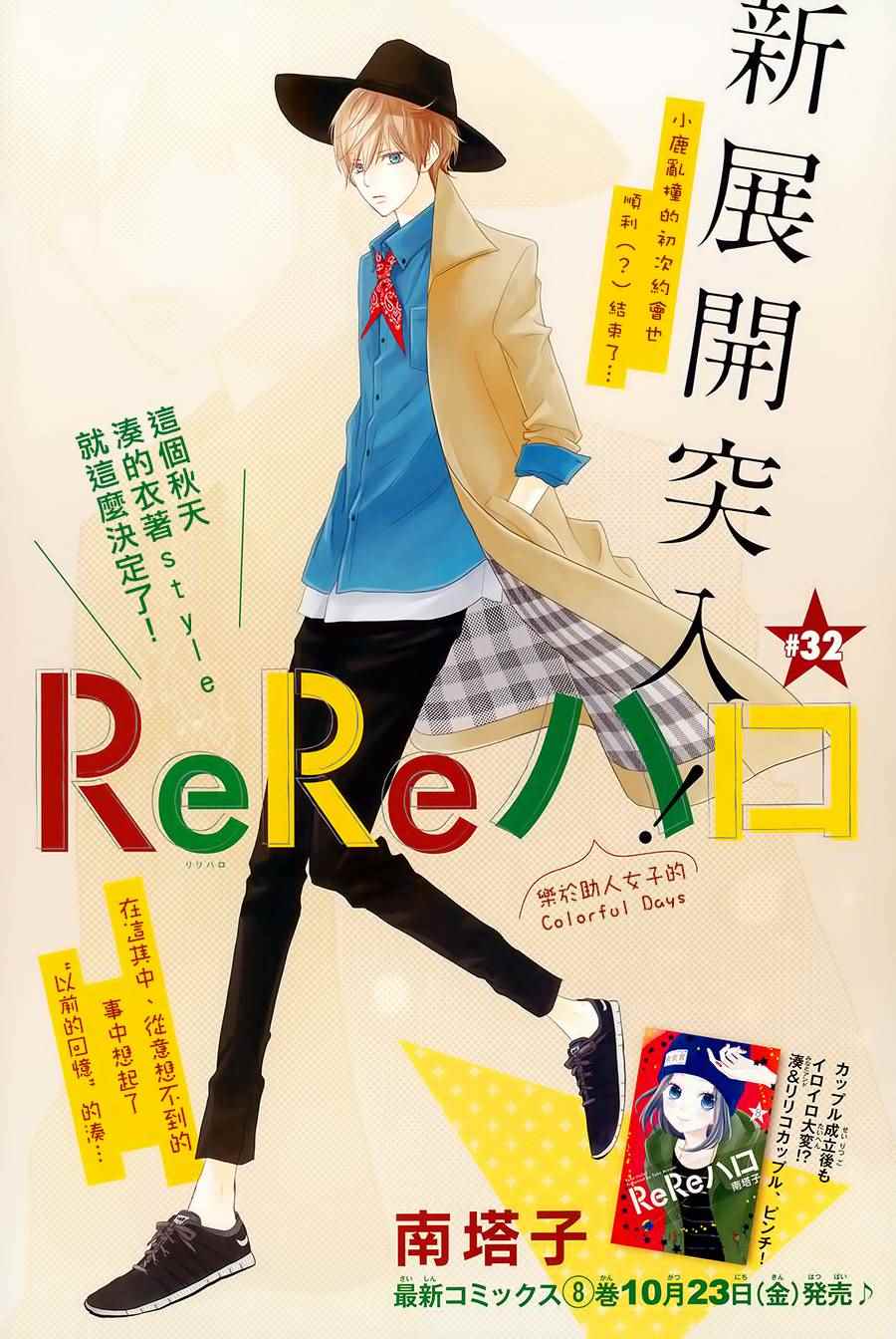 《ReRe Hello》漫画最新章节第32话免费下拉式在线观看章节第【1】张图片