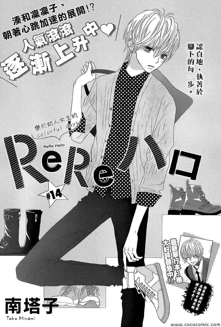 《ReRe Hello》漫画最新章节第14话免费下拉式在线观看章节第【1】张图片