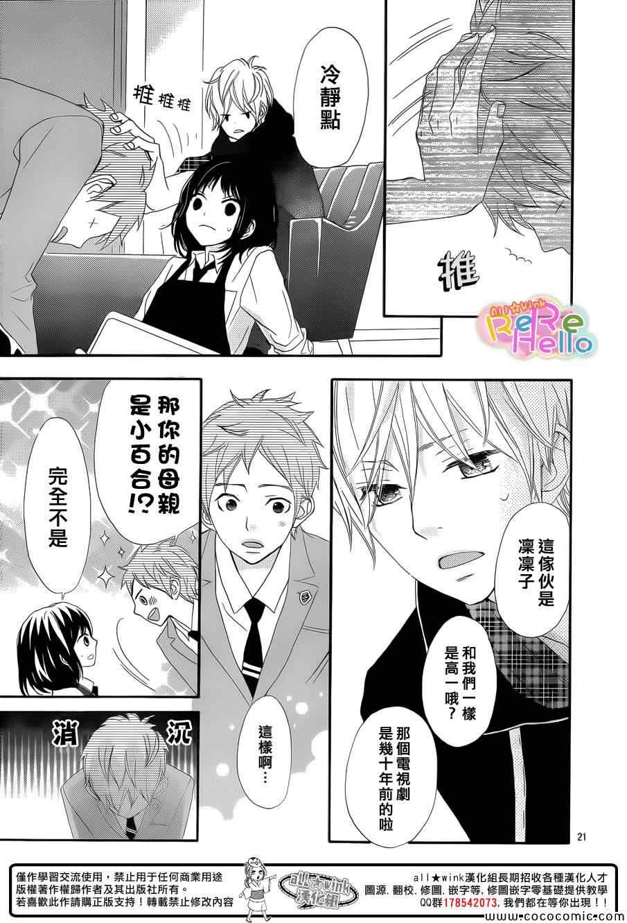 《ReRe Hello》漫画最新章节第8话免费下拉式在线观看章节第【21】张图片