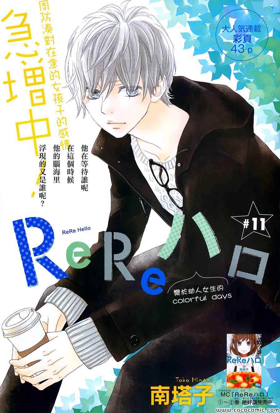 《ReRe Hello》漫画最新章节第11话免费下拉式在线观看章节第【1】张图片