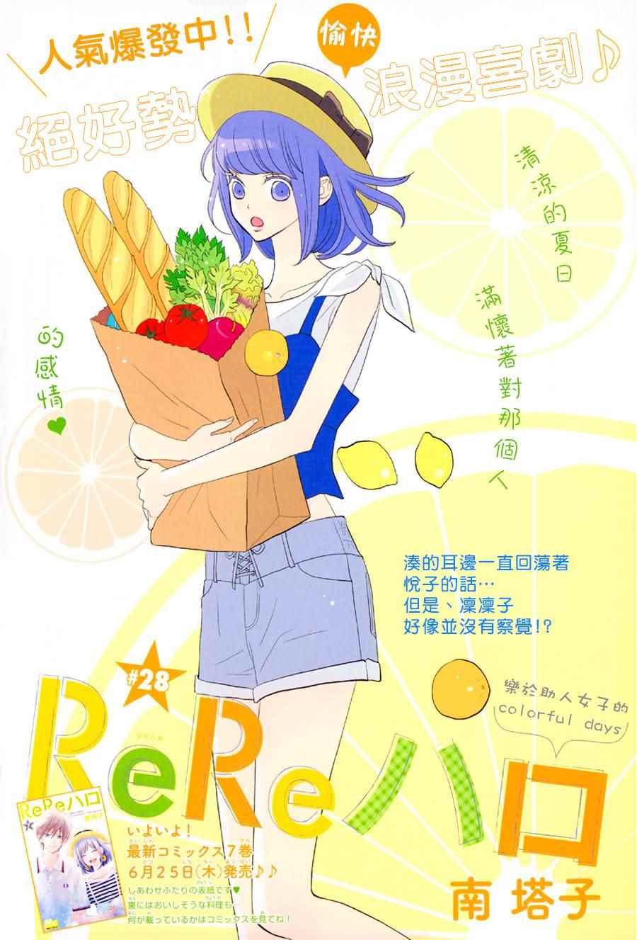 《ReRe Hello》漫画最新章节第28话免费下拉式在线观看章节第【1】张图片