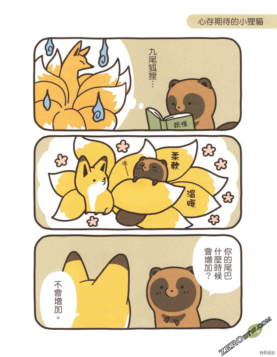 《小貍猫和小狐貍》漫画最新章节第1卷免费下拉式在线观看章节第【106】张图片