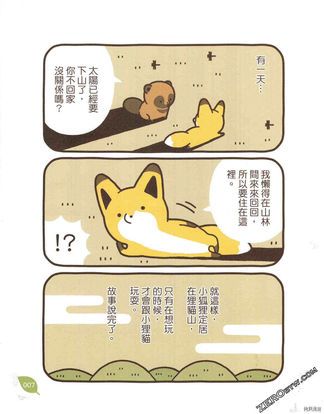 《小貍猫和小狐貍》漫画最新章节第1卷免费下拉式在线观看章节第【8】张图片