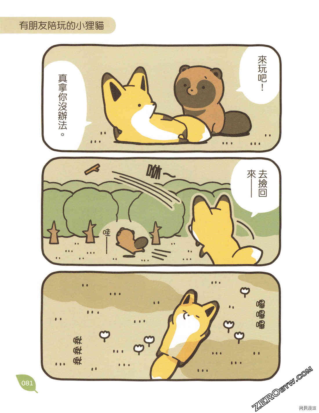 《小貍猫和小狐貍》漫画最新章节第1卷免费下拉式在线观看章节第【83】张图片