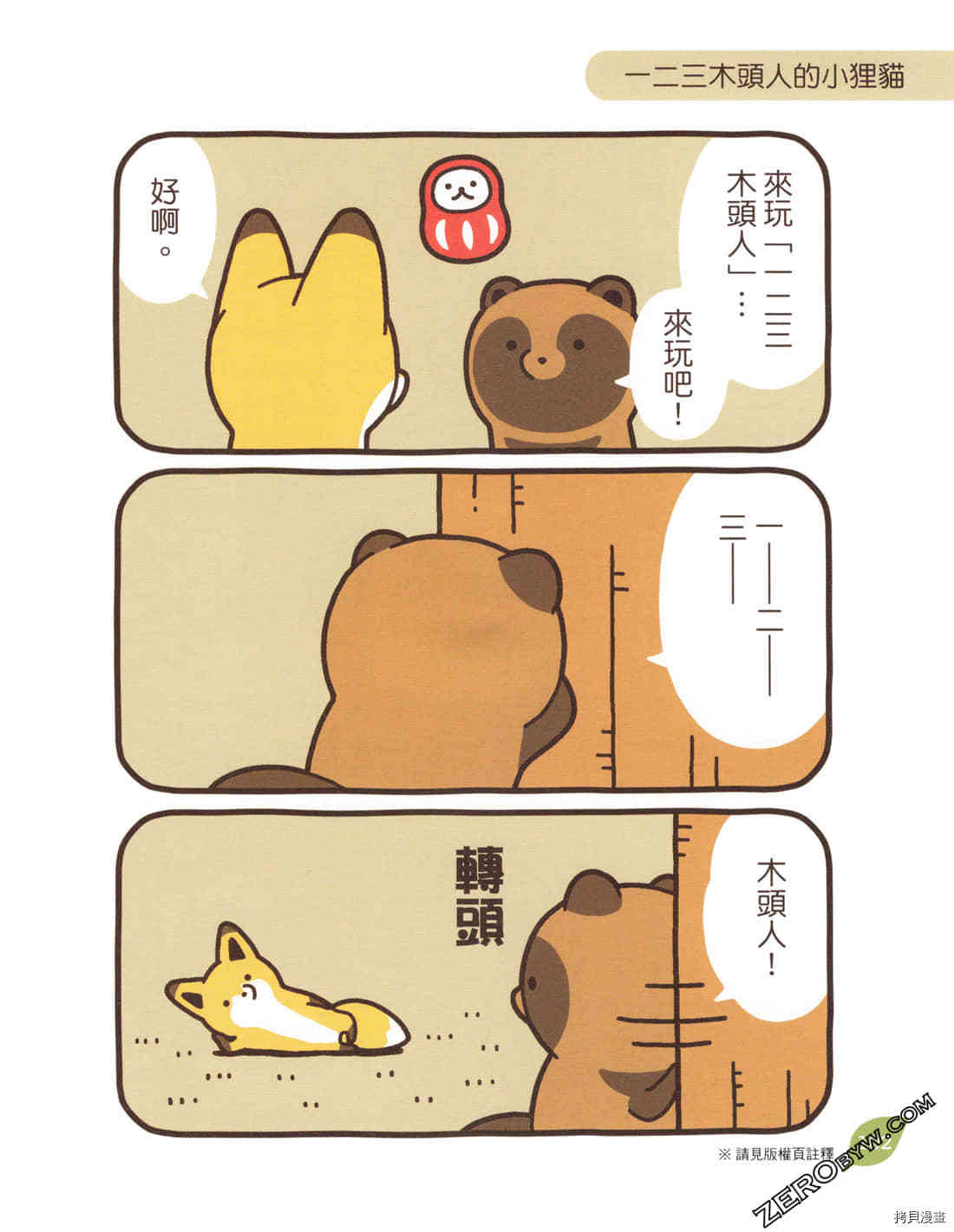 《小貍猫和小狐貍》漫画最新章节第1卷免费下拉式在线观看章节第【104】张图片