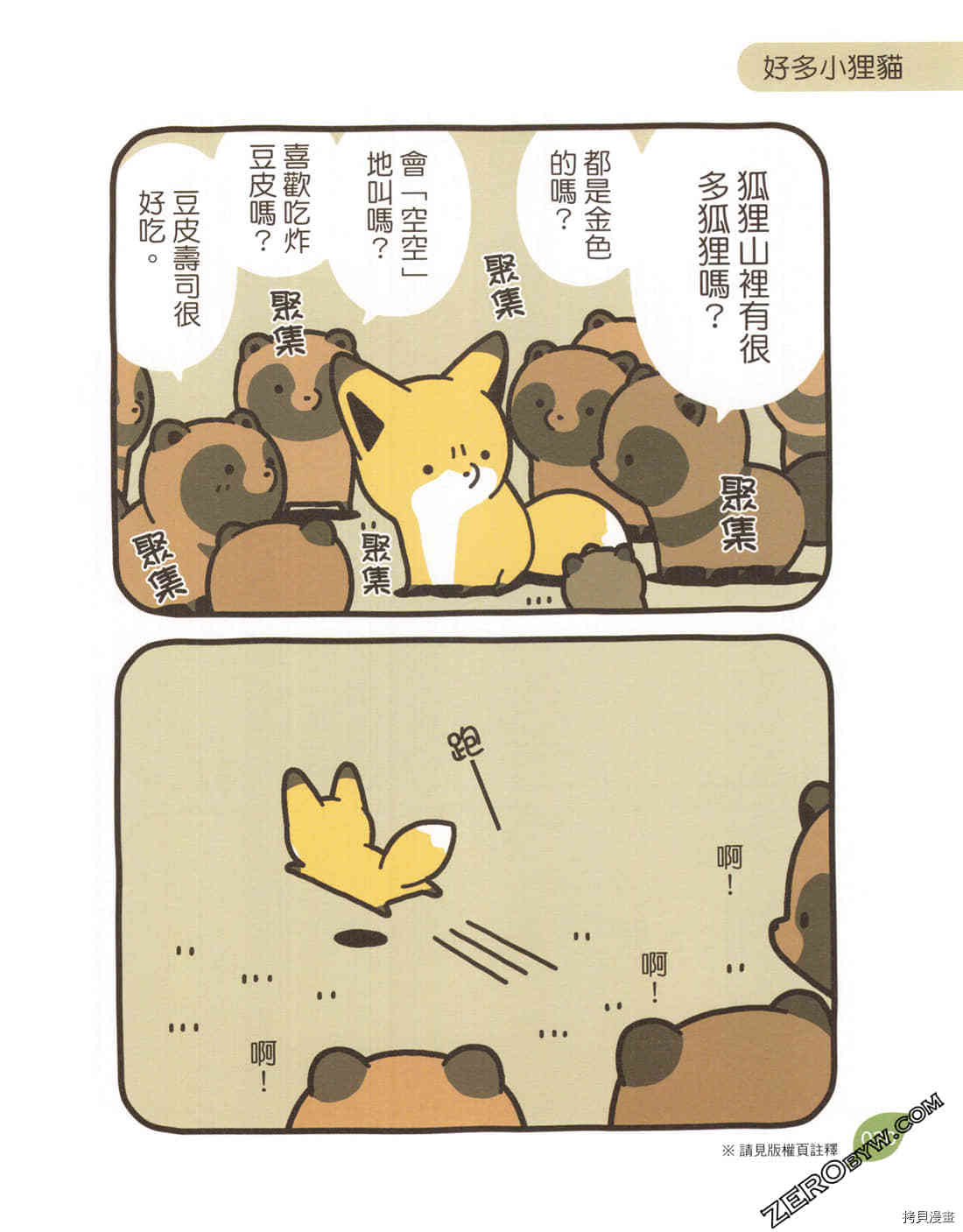 《小貍猫和小狐貍》漫画最新章节第1卷免费下拉式在线观看章节第【21】张图片