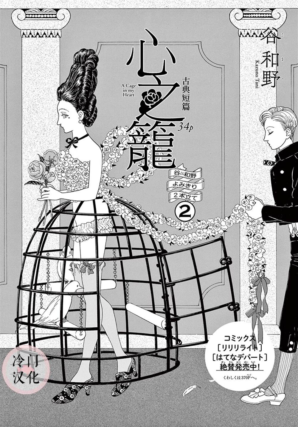 《心之笼》漫画最新章节第1话免费下拉式在线观看章节第【1】张图片