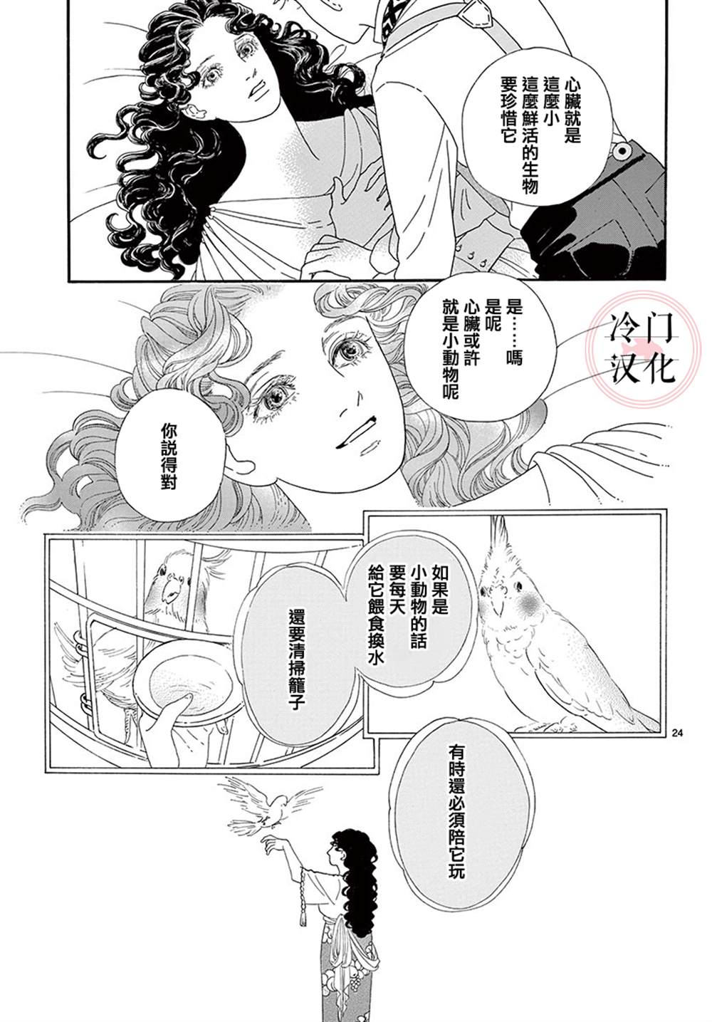 《心之笼》漫画最新章节第1话免费下拉式在线观看章节第【24】张图片