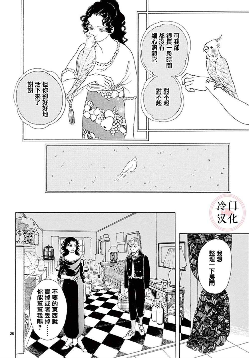 《心之笼》漫画最新章节第1话免费下拉式在线观看章节第【25】张图片